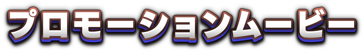 プロモーションムービー