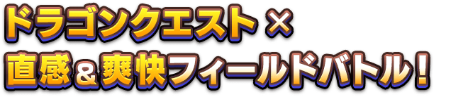 ドラゴンクエスト×直感＆爽快フィールドバトル！
