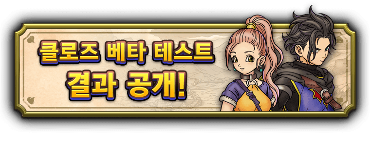 클로즈 베타 테스트 리포트 공개!