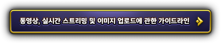 동영상, 실시간 스트리밍 및 이미지 업로드에 관한 가이드라인