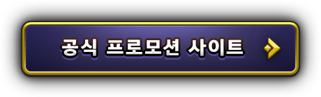 공식 프로모션 사이트
