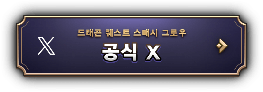 드래곤 퀘스트 스매시 그로우 공식 X