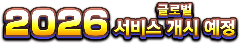 2026 글로벌 서비스 개시 예정