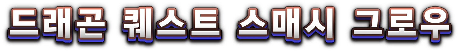 드래곤 퀘스트 스매시 그로우