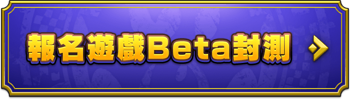 報名遊戲Beta封測