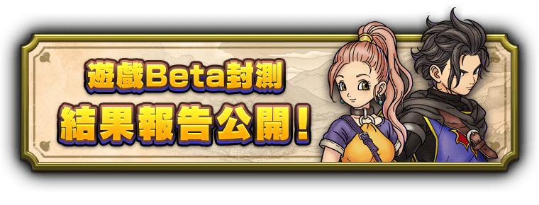遊戲Beta封測結果報告公開！