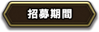 招募期間