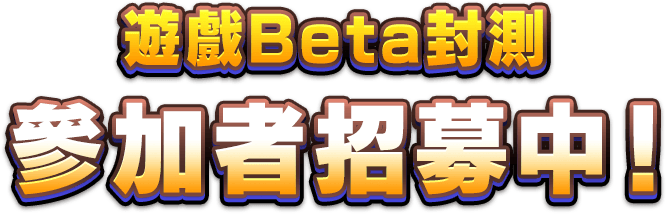 遊戲Beta封測參加者招募中！
