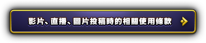 影片、直播、圖片投稿時的相關使用條款