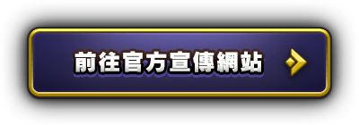 前往官方宣傳網站