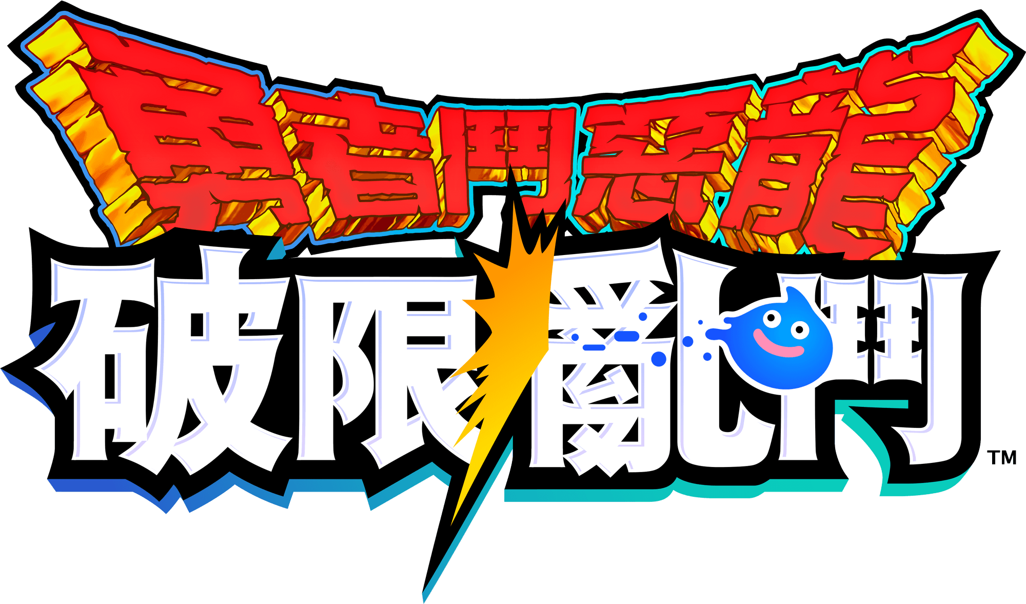 勇者鬥惡龍　破限亂鬥