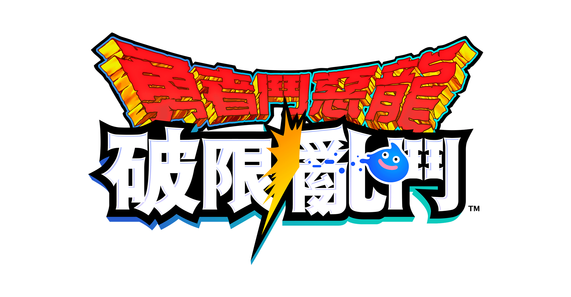 勇者鬥惡龍　破限亂鬥