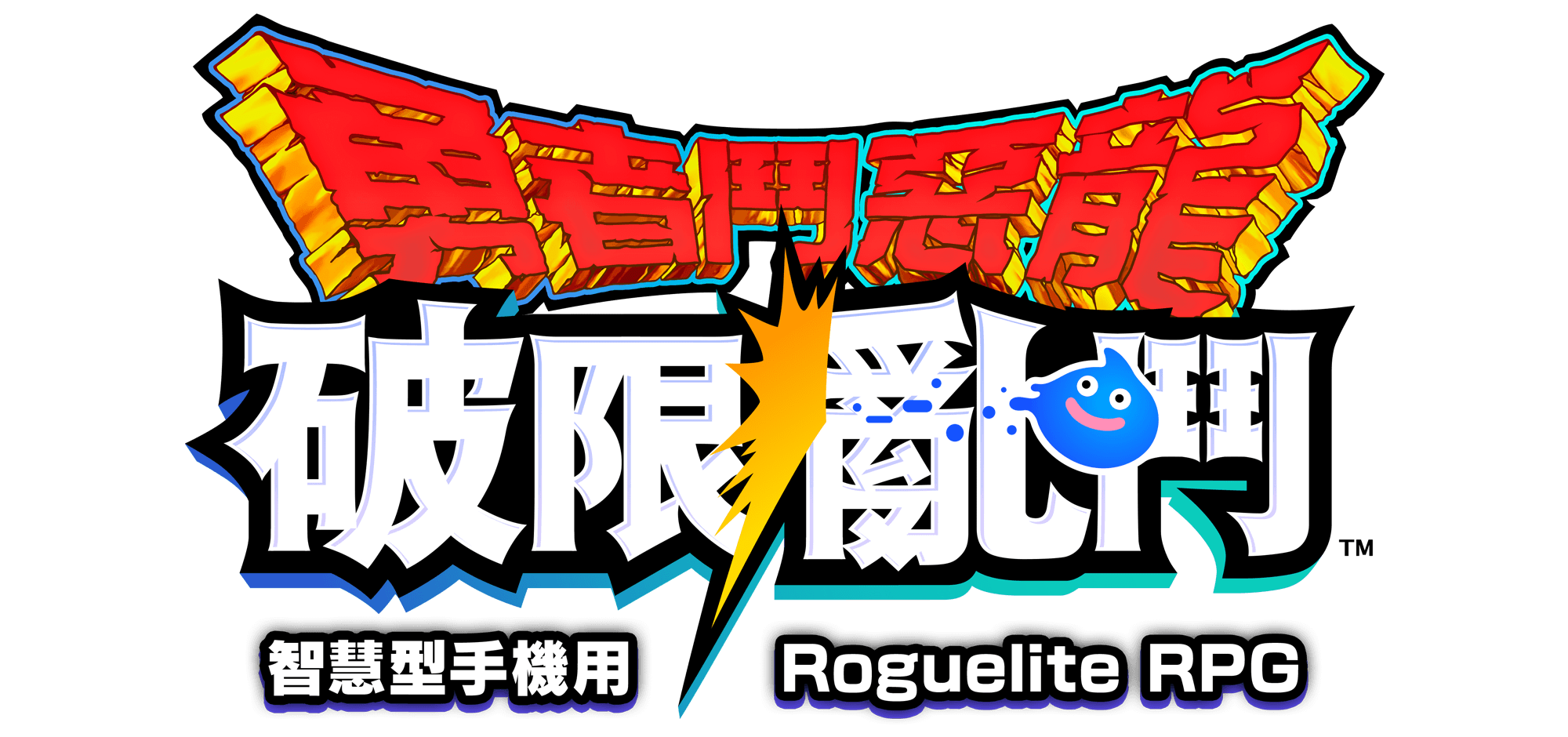 智慧型手機用Roguelite RPG 勇者鬥惡龍　破限亂鬥