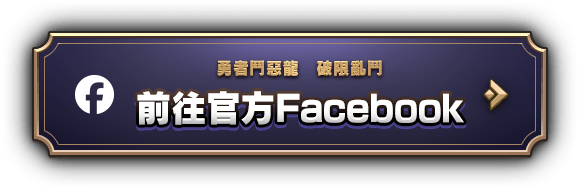 勇者鬥惡龍　破限亂鬥 前往官方Facebook