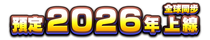 預定2026年全球同步上線