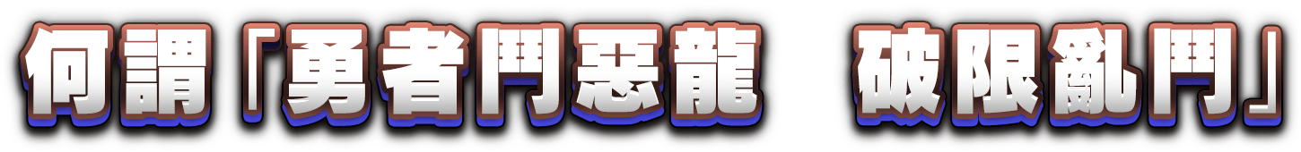 何謂「勇者鬥惡龍　破限亂鬥」