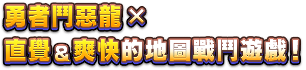 勇者鬥惡龍×直覺＆爽快的地圖戰鬥遊戲！