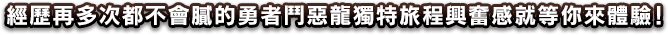 經歷再多次都不會膩的勇者鬥惡龍獨特旅程興奮感就等你來體驗！