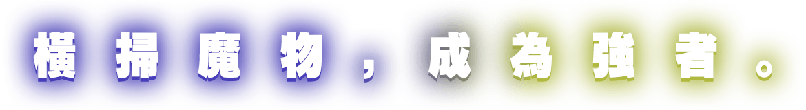 橫掃魔物，成為強者。