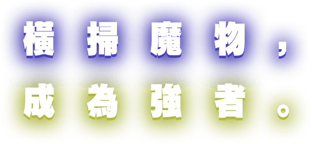橫掃魔物，成為強者。