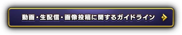 動画・生配信・画像投稿に関するガイドライン