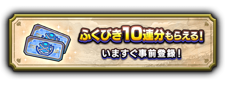 ふくびき10連分もらえる！いますぐ事前登録！