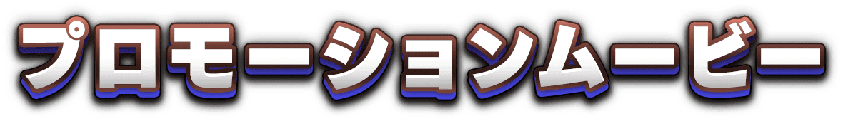 プロモーションムービー