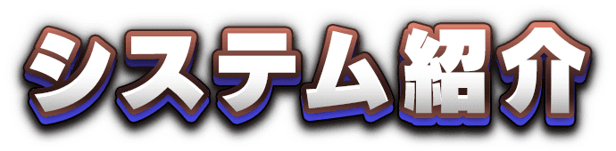 システム紹介
