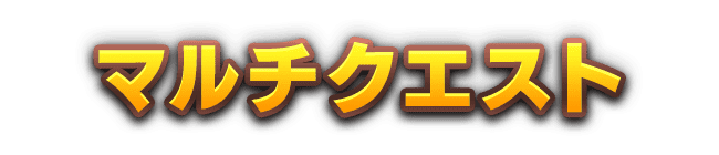 マルチクエスト