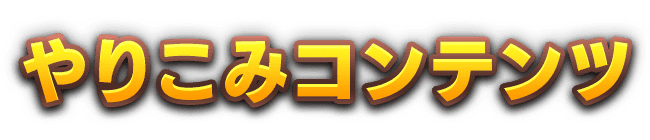 やりこみコンテンツ