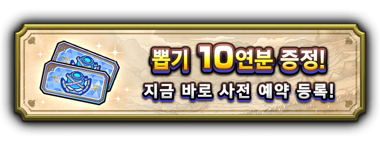 뽑기 10연분 증정! 지금 바로 사전 예약 등록!