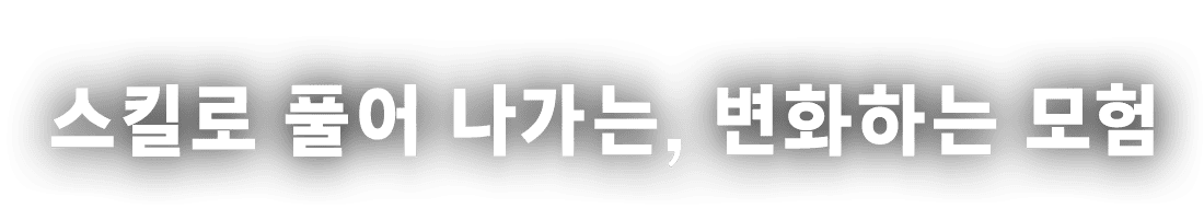 스킬로 풀어 나가는, 변화하는 모험