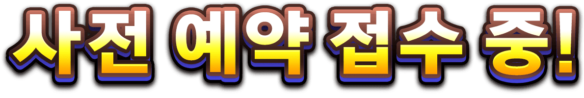 사전 예약 접수 중!