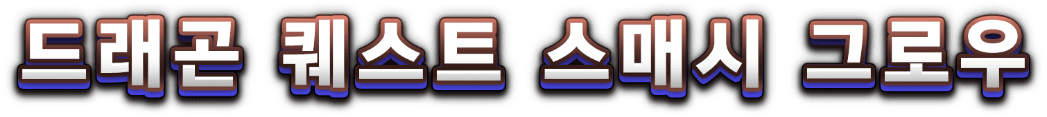 드래곤 퀘스트 스매시 그로우