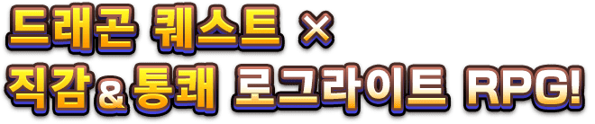 드래곤 퀘스트 X 직감&통쾌 로그라이트 RPG