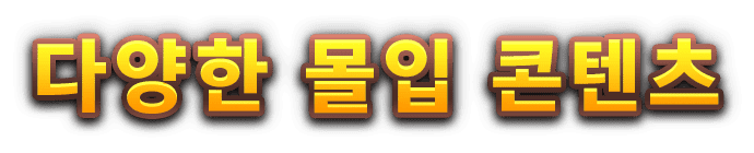 다양한 몰입 콘텐츠