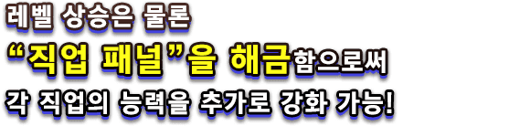레벨 상승은 물론 “직업 패널”을 해금함으로써 각 직업의 능력을 추가로 강화 가능!