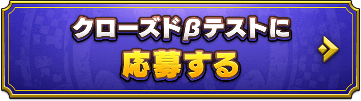 クローズドβテストに応募する