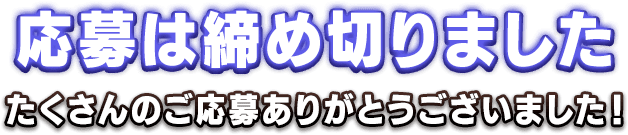 応募は締め切りました。たくさんのご応募ありがとうございました！