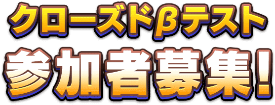 クローズドβテスト参加者募集中！