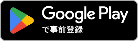 Google Playで事前登録