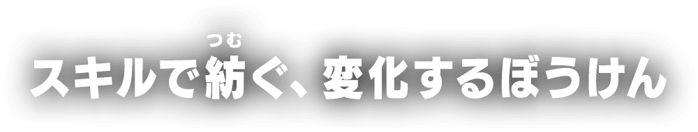 スキルで紡ぐ、変化するぼうけん