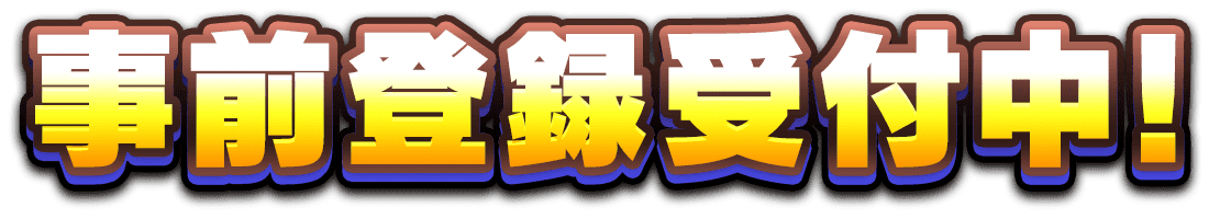 事前登録受付中！
