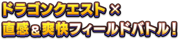 ドラゴンクエスト×直感＆爽快フィールドバトル！