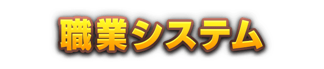 職業システム