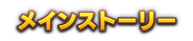 メインストーリー