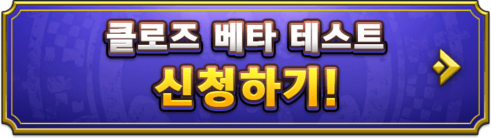 클로즈 베타 테스트 신청하기!