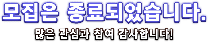 報名期間已結束。感謝眾多玩家們的踴躍報名！