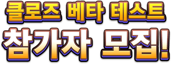 클로즈 베타 테스트 참가자 모집 중!