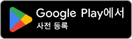 Google Play에서 사진 등록